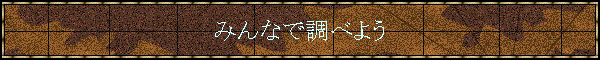 �݂�ȂŒ��ׂ悤