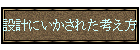 �݌v�ɂ������ꂽ�l����