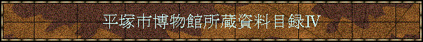���ˎs�����ُ��������ژ^�W