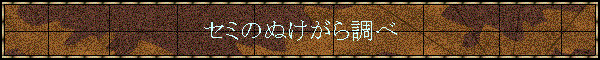�Z�~�̂ʂ����璲��