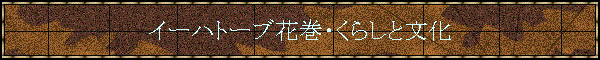 �C�[�n�g�[�u�Ԋ��E���炵�ƕ���