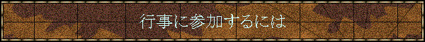 �s���ɎQ������ɂ�
