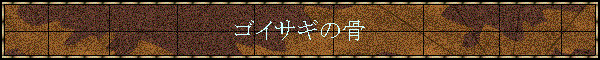 �S�C�T�M�̍�