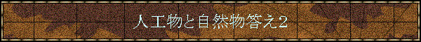 �l�H���Ǝ��R�������Q