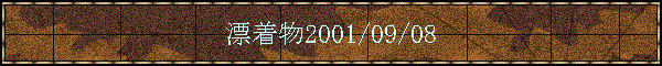 �Y����2001/09/08