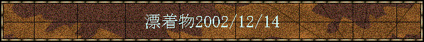 �Y����2002/12/14