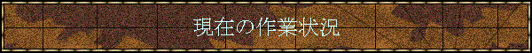 ���݂̍�Ə�