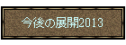 ����̓W�J2013
