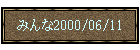 �݂��2000/06/11