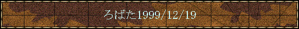��΂�1999/12/19