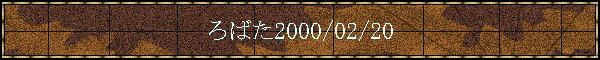 ��΂�2000/02/20
