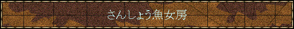 ���񂵂傤�����[