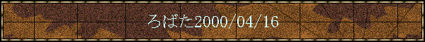 ��΂�2000/04/16