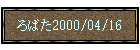 ��΂�2000/04/16