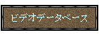 �r�f�I�f�[�^�x�[�X